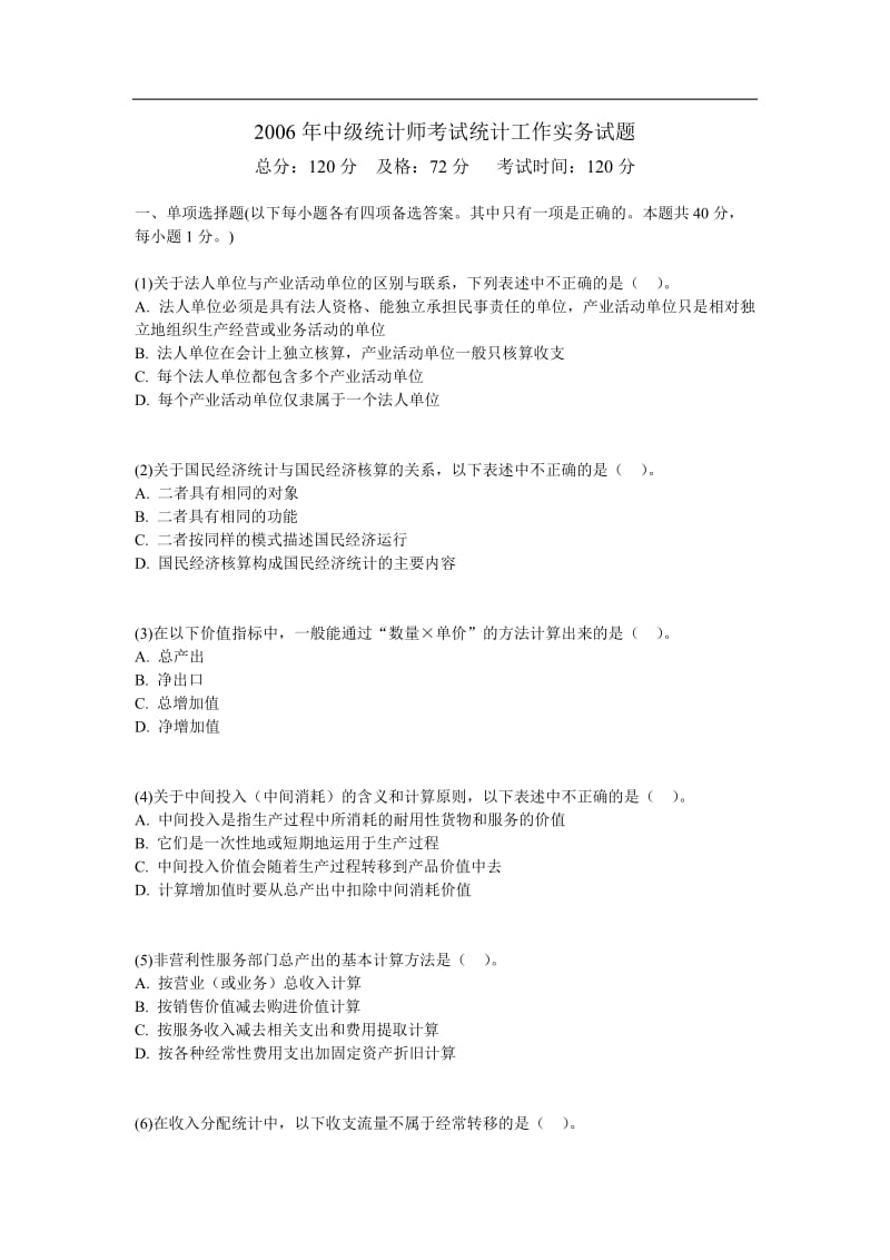 中统计师考试统计工作实务试题.doc_第1页