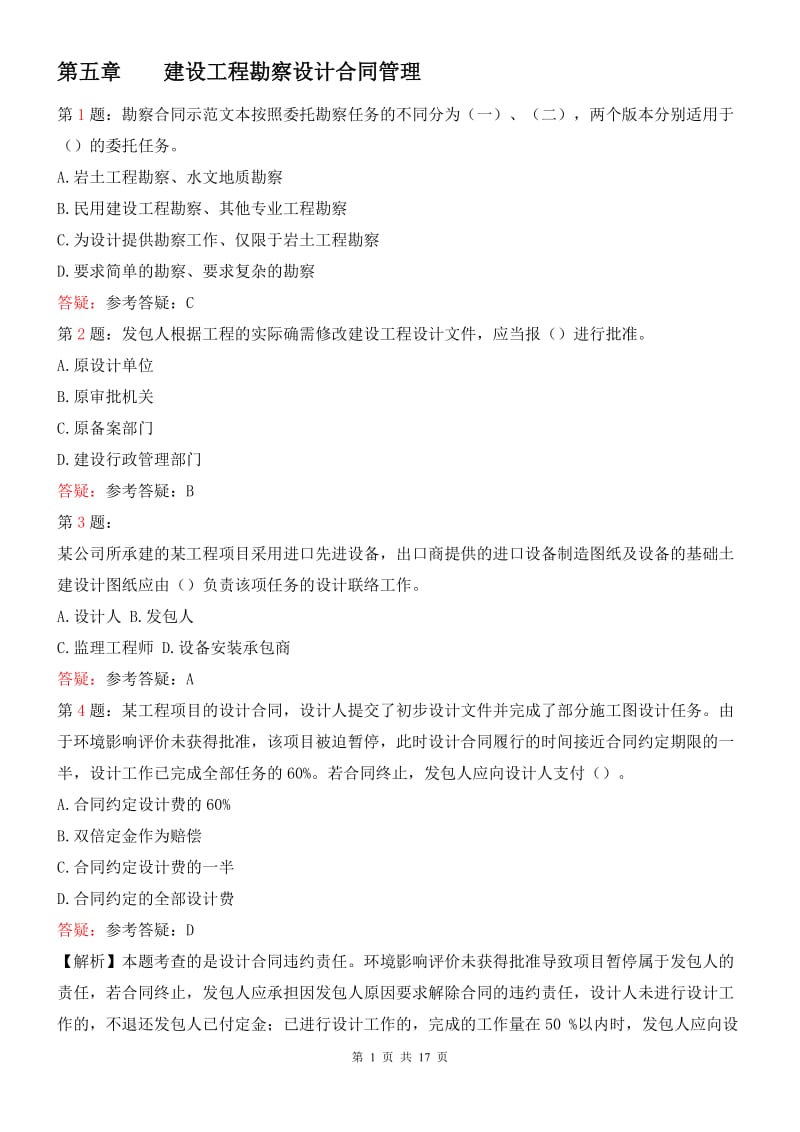 监理工程师考试第五章建设工程勘察设计合同管理练习题.doc_第1页