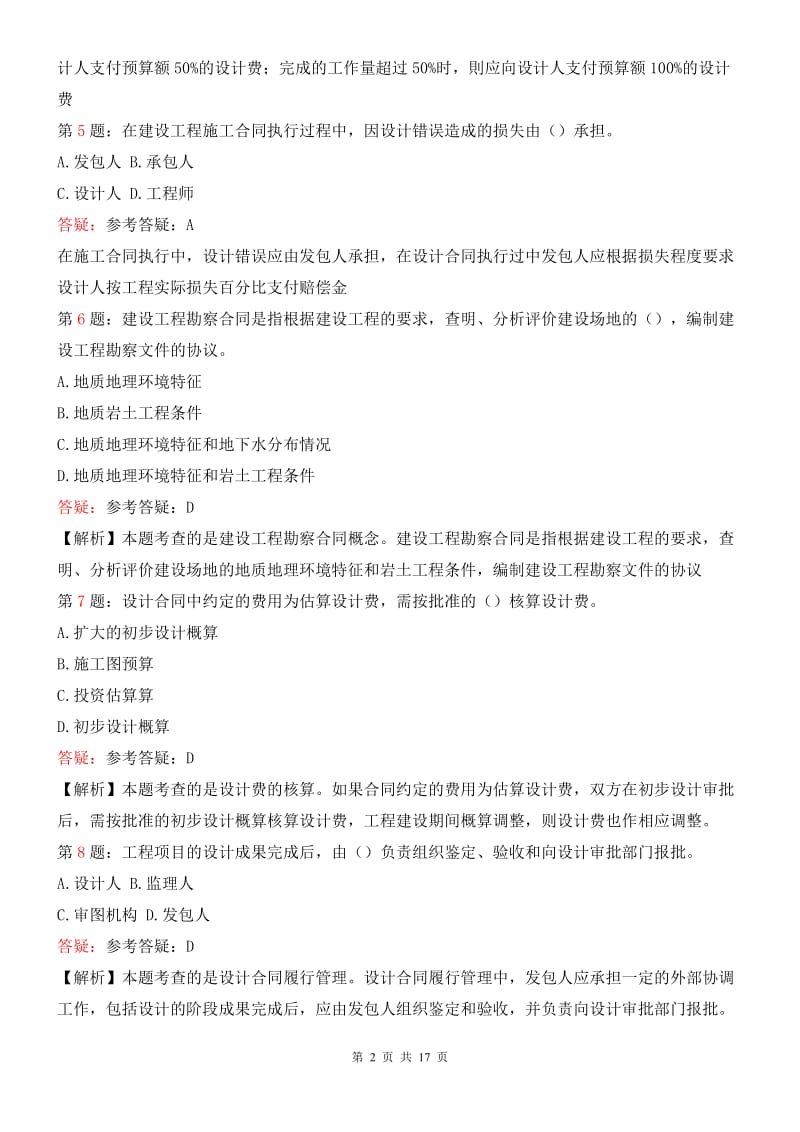 监理工程师考试第五章建设工程勘察设计合同管理练习题.doc_第2页