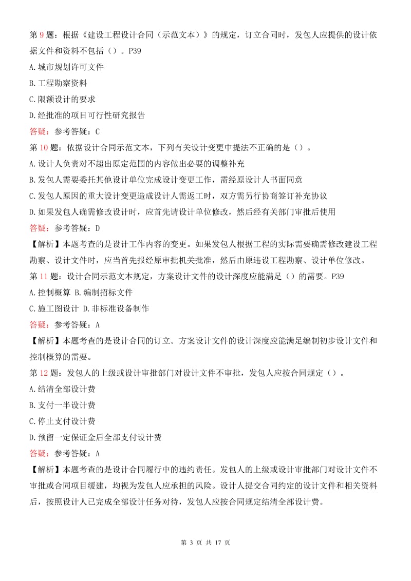 监理工程师考试第五章建设工程勘察设计合同管理练习题.doc_第3页