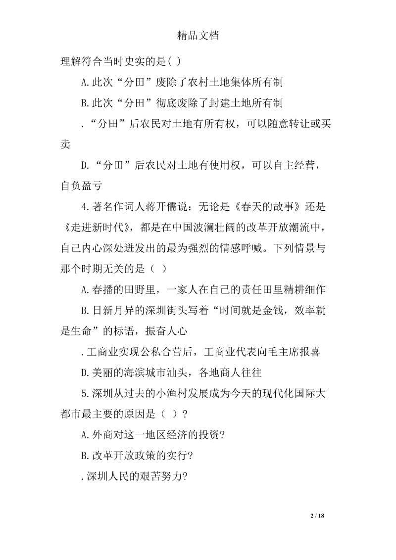 第三单元建设中国特色社会主义练习题.doc_第2页
