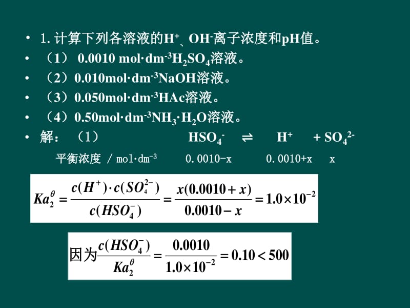中国石油大学华东普通化学作业题解3章电解质溶液.pdf_第2页