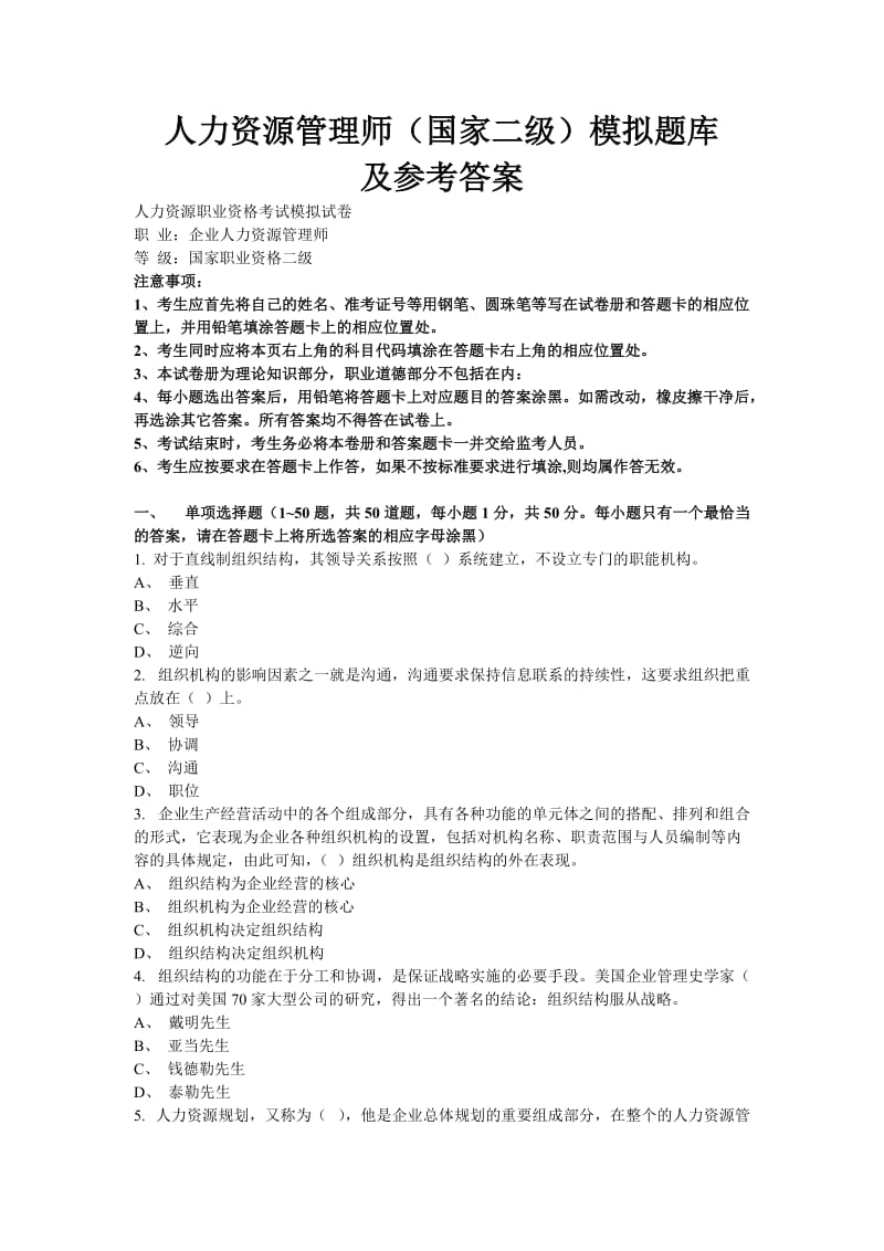 人力资源管理师国家二级模拟题库及参考答案.doc_第1页