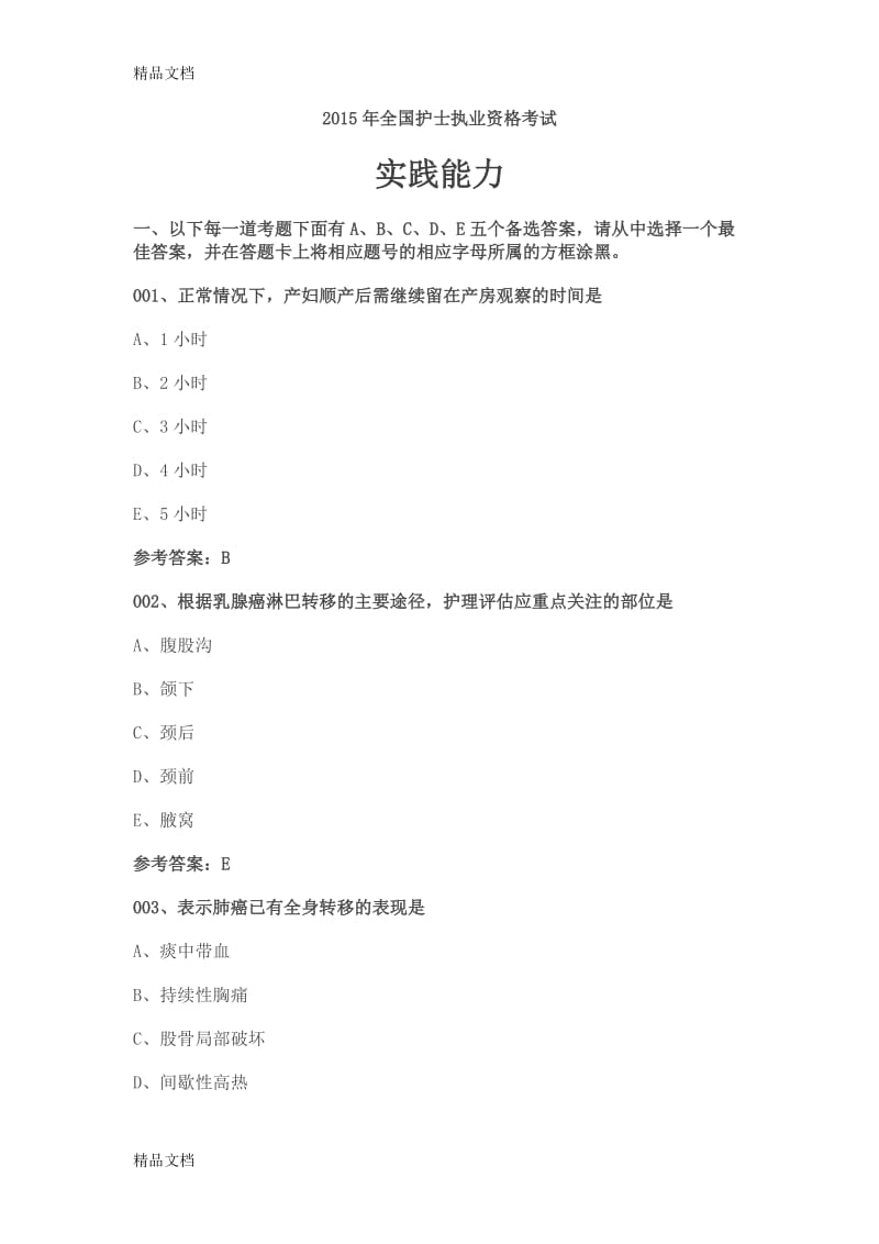 全国护士执业资格考试实践能力试题辨析.doc_第1页