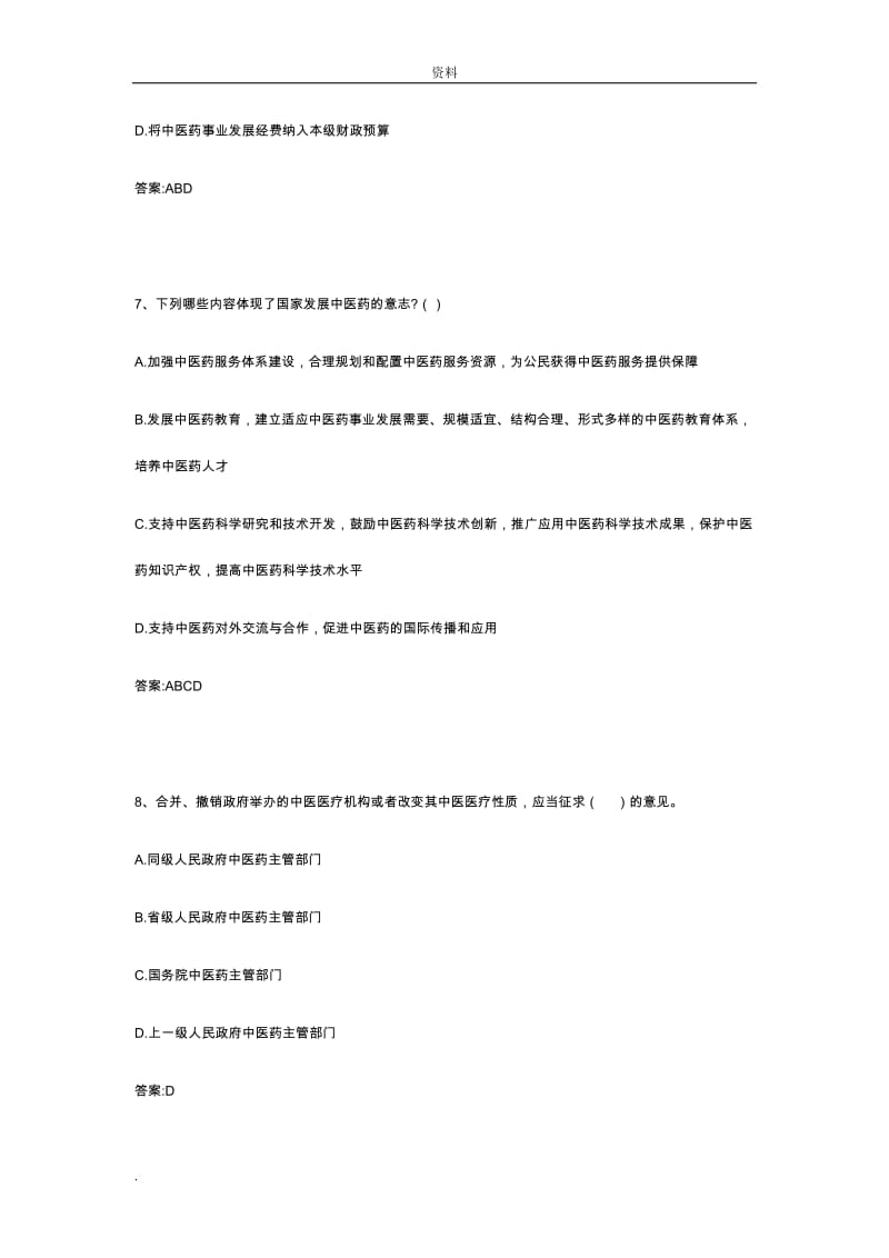 中医药法知识竞赛 试题库.doc_第3页