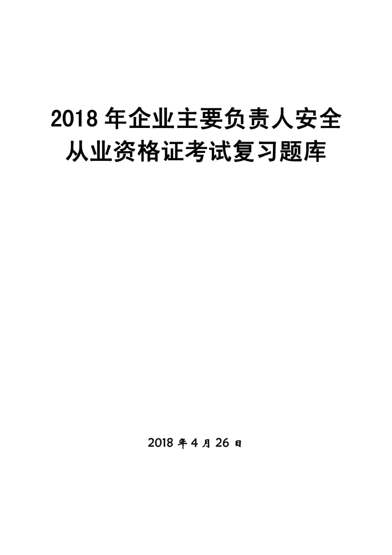 2018年企业主要负责人安全从业资格证考试复习题库.pdf_第1页