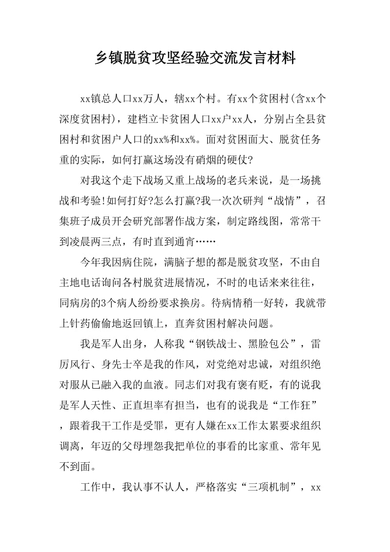 乡镇脱贫攻坚经验交流发言材料_第1页