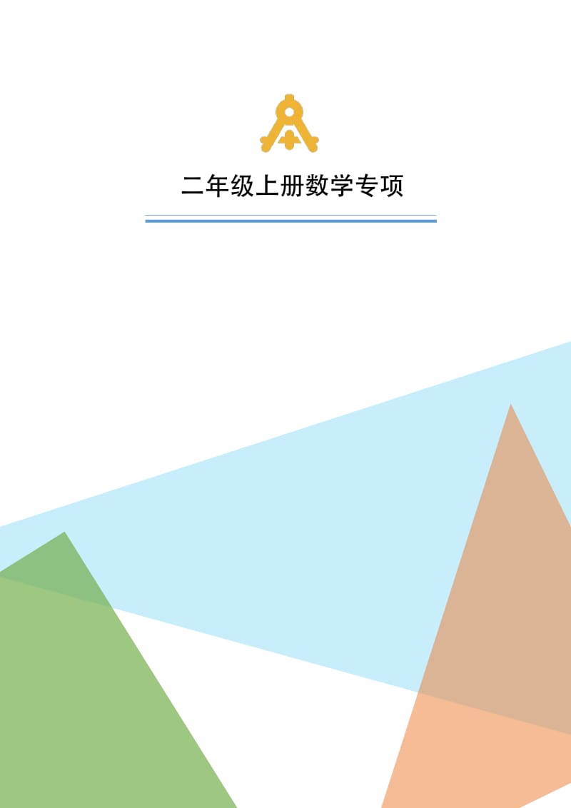 部编版二年级上册数学专项训练题.pdf_第1页