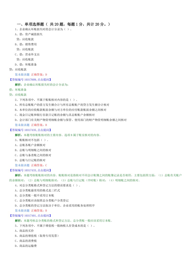 湖北省会计从业考试会计基础科目题库.doc_第1页