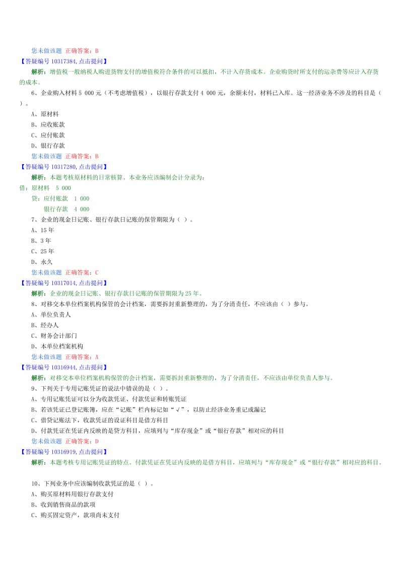 湖北省会计从业考试会计基础科目题库.doc_第2页