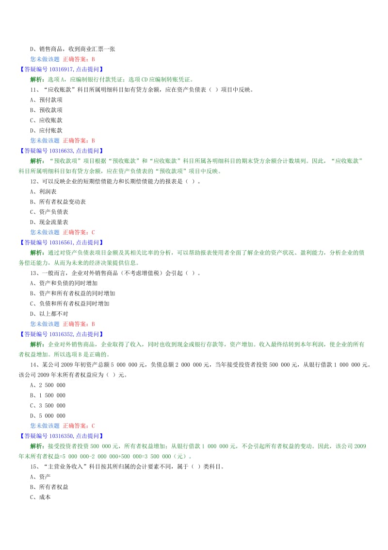 湖北省会计从业考试会计基础科目题库.doc_第3页