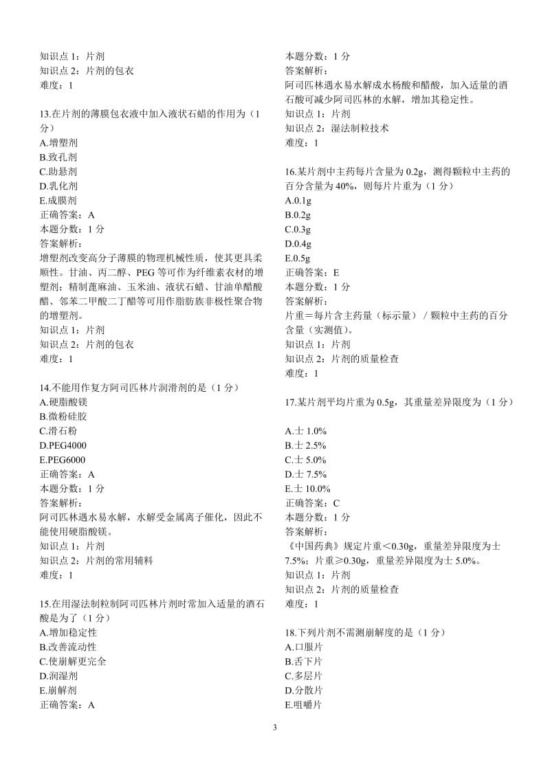 药学——药剂学190题.doc_第3页