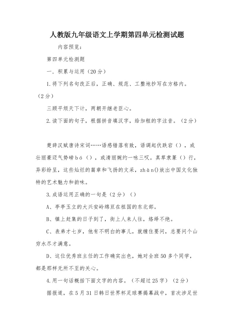 人教版九年级语文上学期第四单元检测试题.doc_第1页