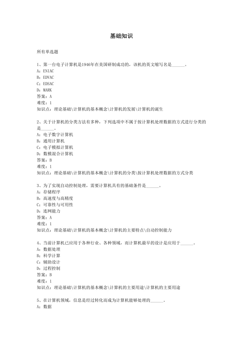 统考计算机模拟练习试题及答案基础知识.pdf_第1页