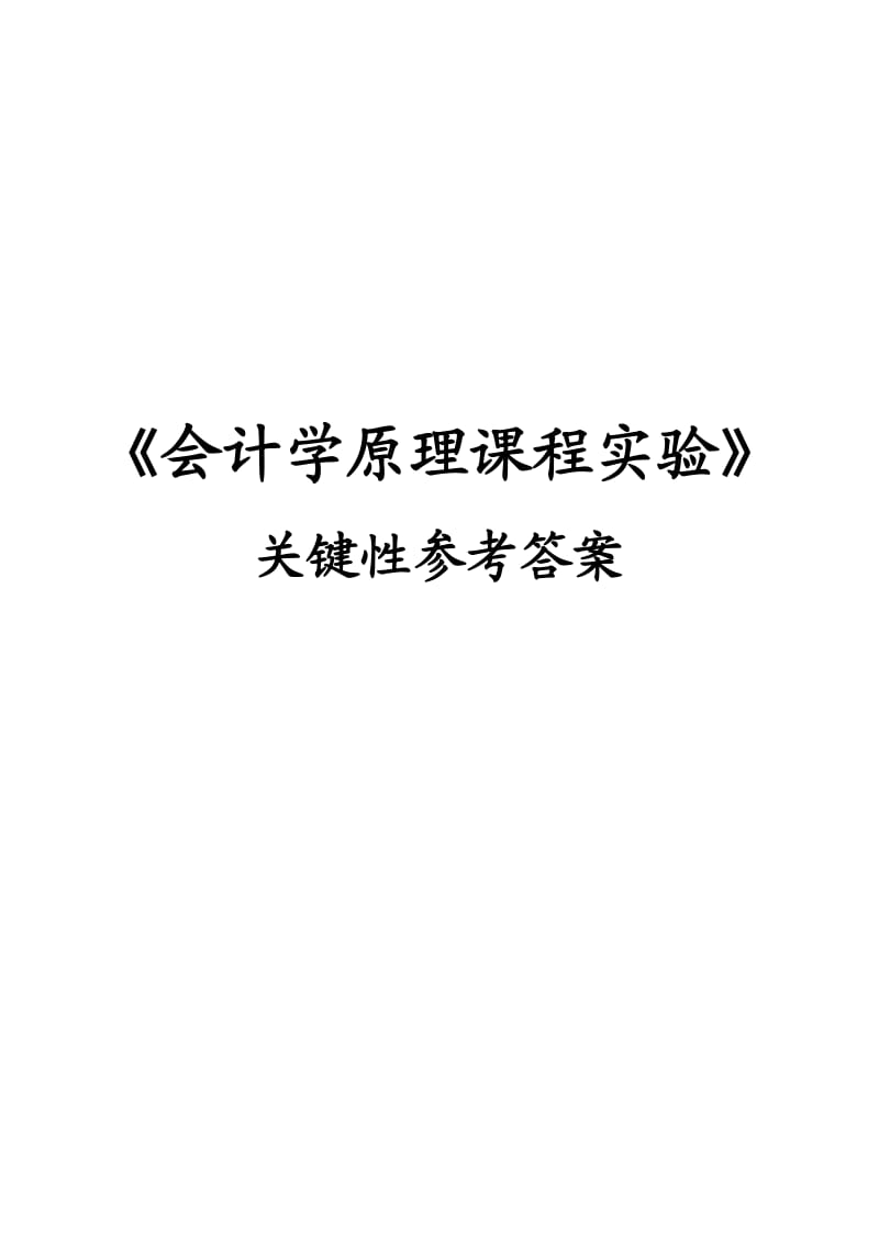 《会计学原理课程实验》关键性参考答案修订.doc_第1页