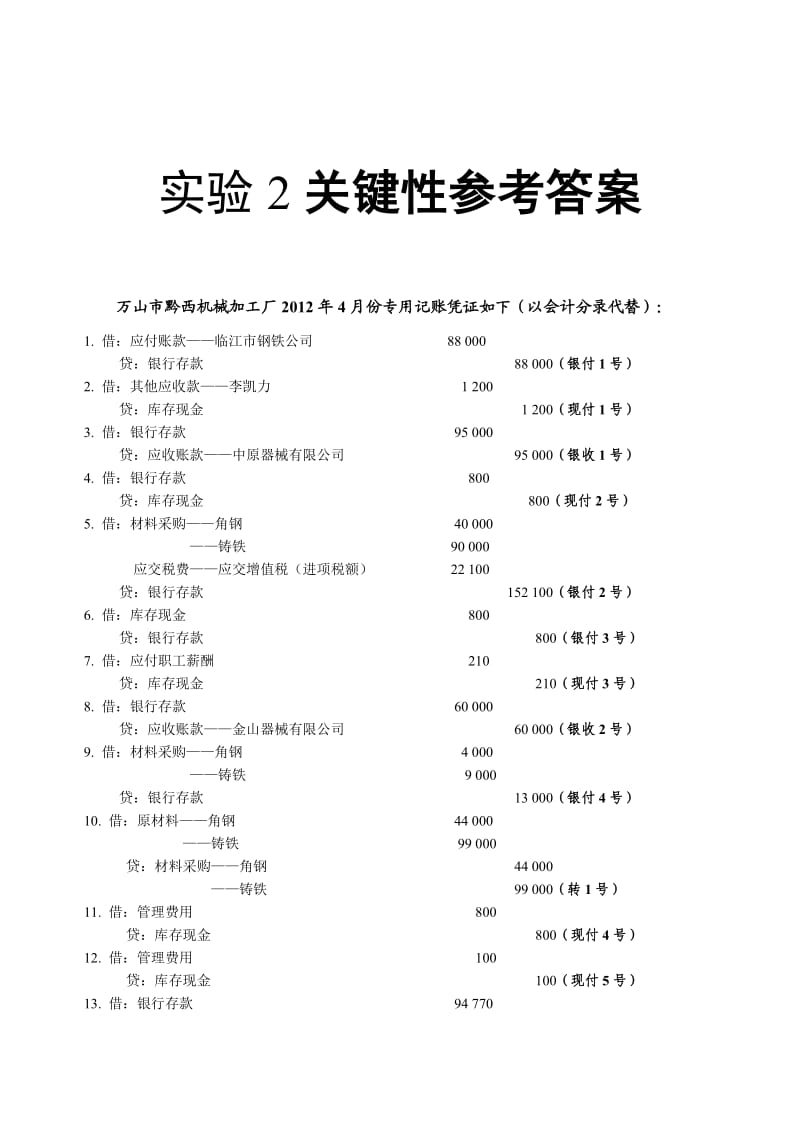 《会计学原理课程实验》关键性参考答案修订.doc_第2页