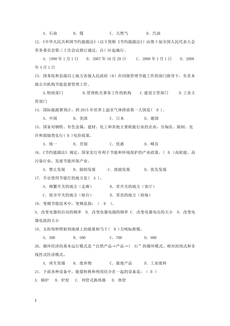 酒钢2019节能宣传周知识竞赛试题答案.doc_第2页