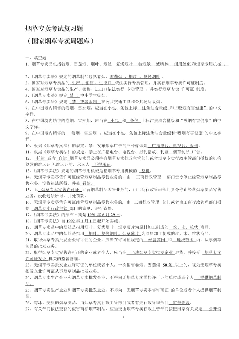 烟草专卖总复习题.doc_第1页