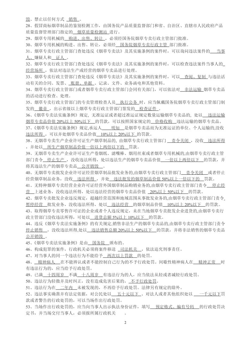 烟草专卖总复习题.doc_第2页