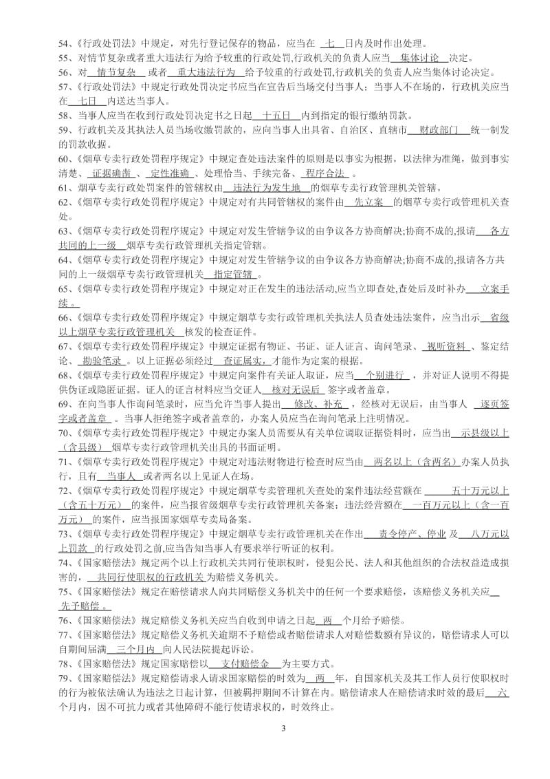 烟草专卖总复习题.doc_第3页