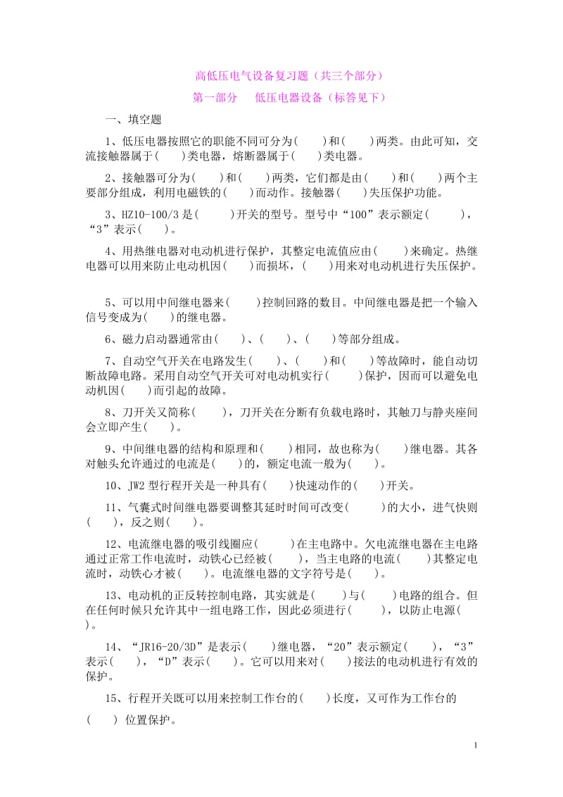 高低压电器复习题及答案.doc_第1页