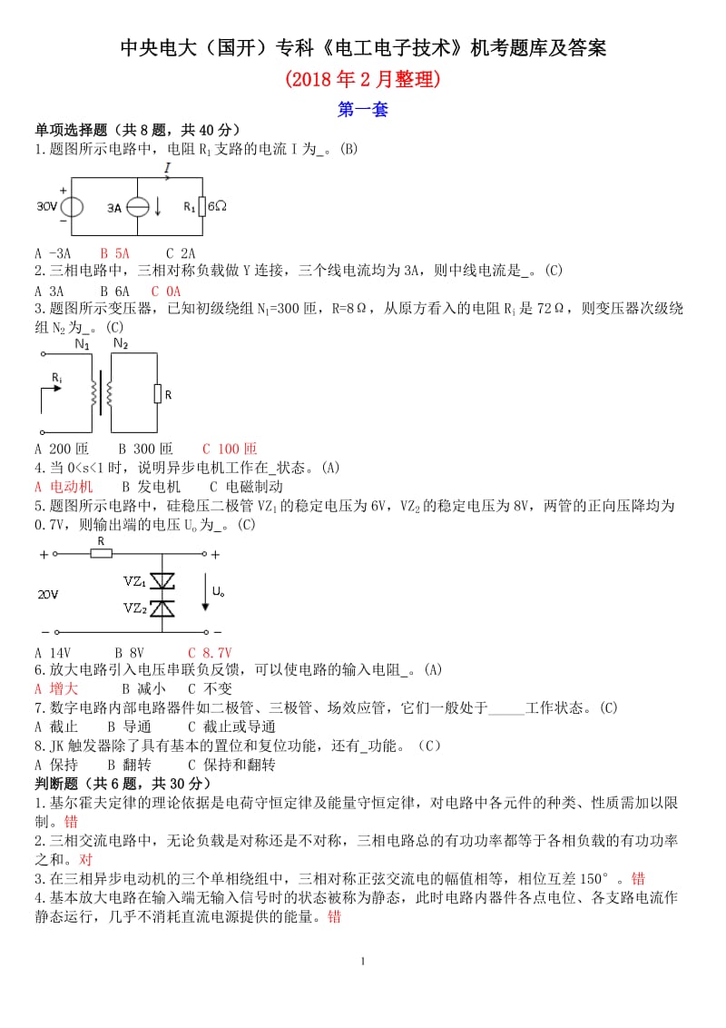 中央电大国开专科《电工电子技术》机考题库及答案 .doc_第1页