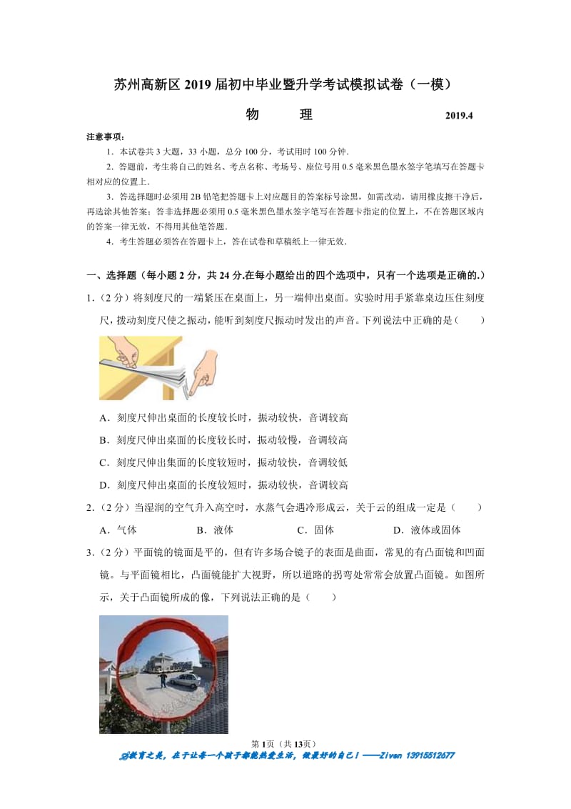 苏州高新区2019届初中毕业暨升学考试模拟试卷一模.pdf_第1页