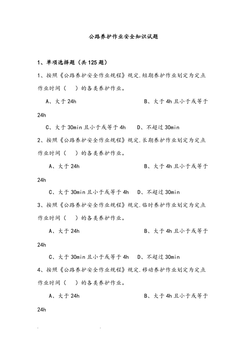 公路养护作业安全知识试题题目答案.doc_第1页