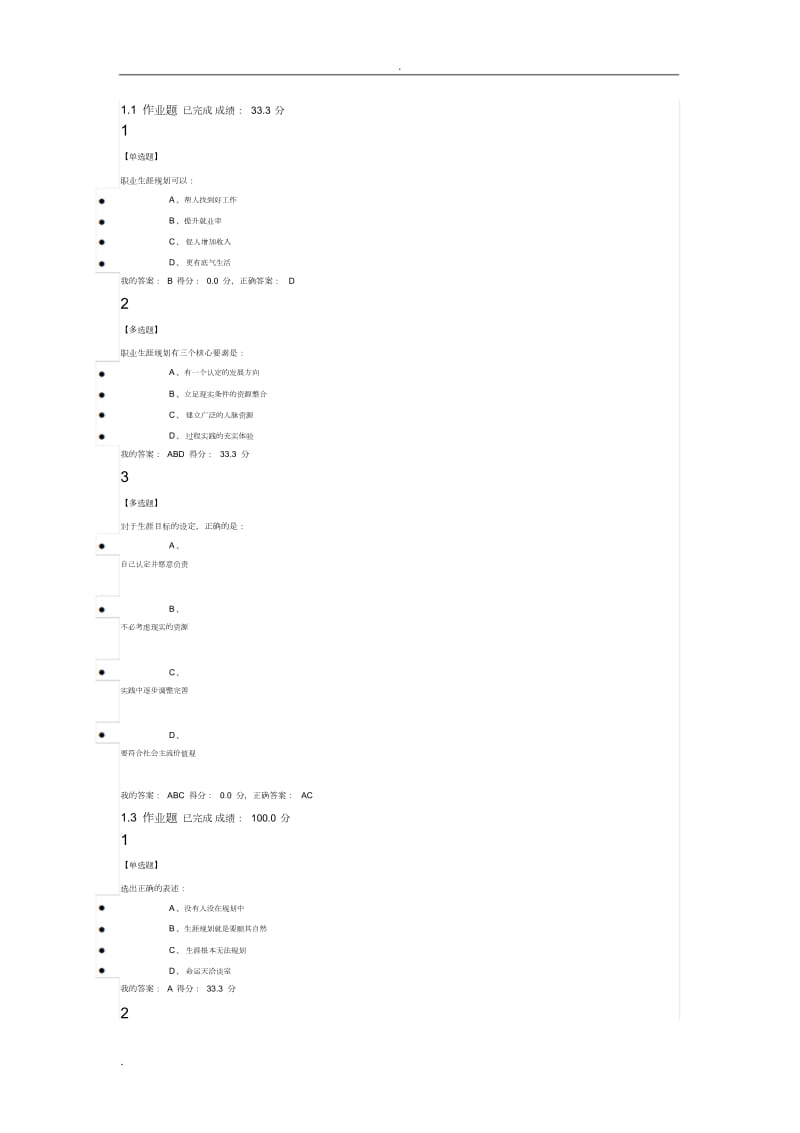 大学生职业生涯规划课后答案.doc_第1页