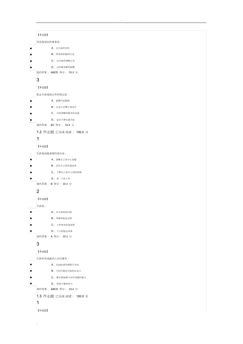 大学生职业生涯规划课后答案.doc_第2页