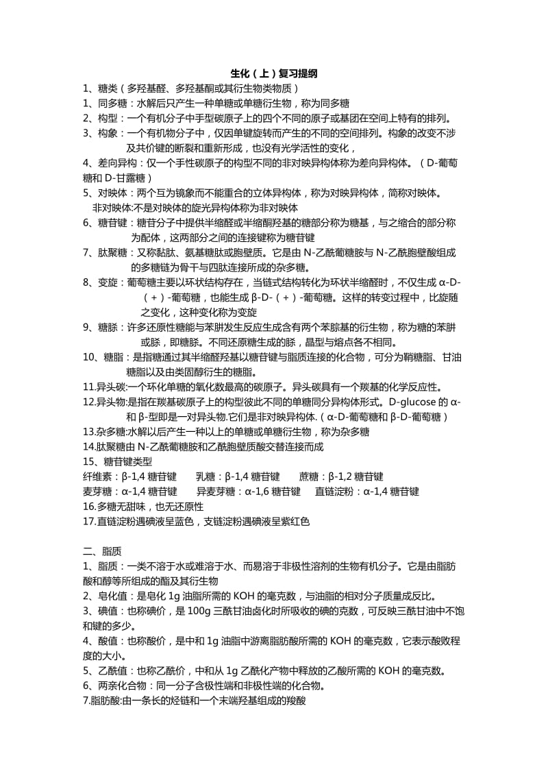 生物化学上重点题目及答案.doc_第1页