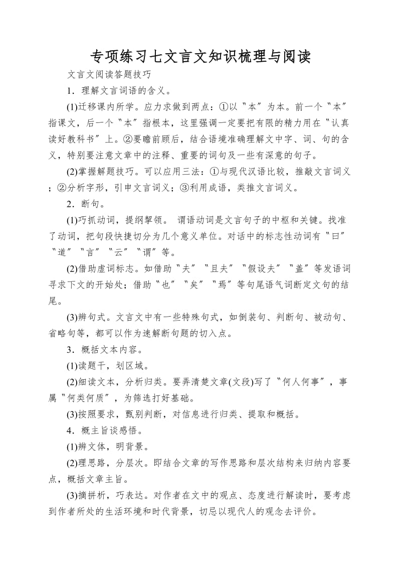 专项练习七文言文知识梳理与阅读.doc_第1页