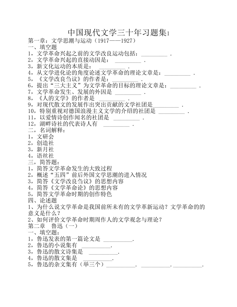 中国现代文学三十年习题集.pdf_第1页