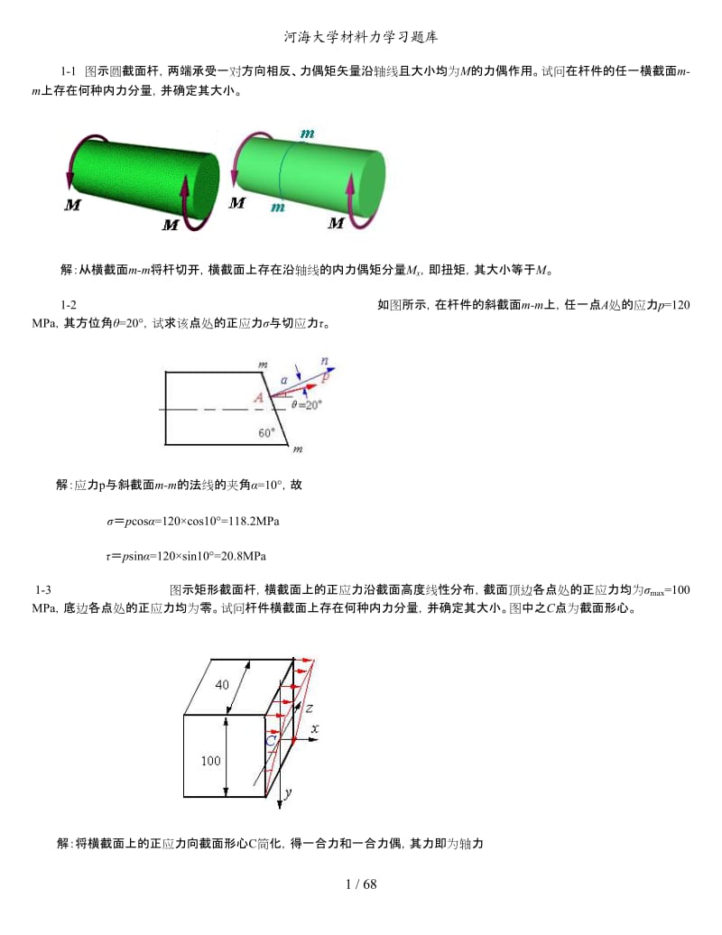 河海大学材料力学习题库.doc_第1页