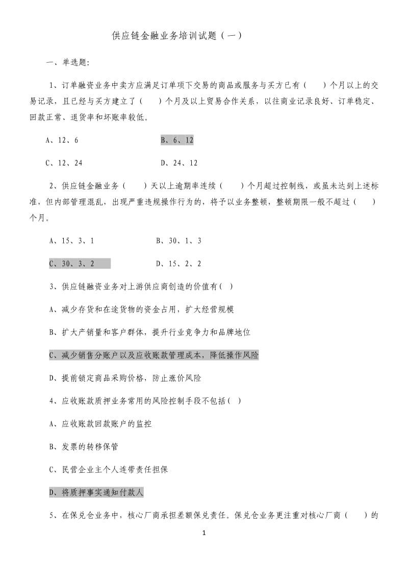 供应链金融考题.doc_第1页