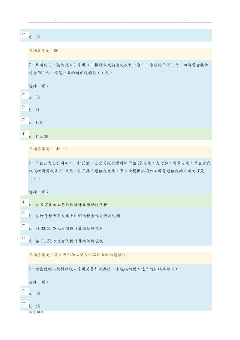 纳税基础与实务形考作业一试题与答案.doc_第3页