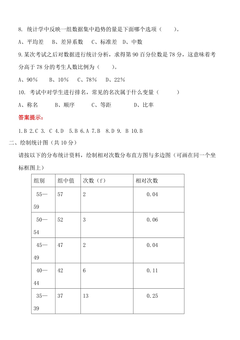 《教育统计与测量评价》复习题及参考答案.doc_第2页