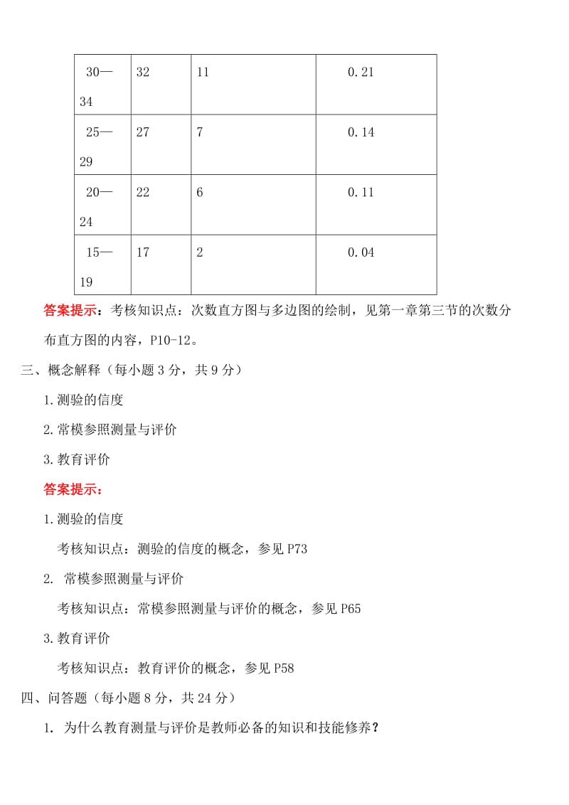 《教育统计与测量评价》复习题及参考答案.doc_第3页