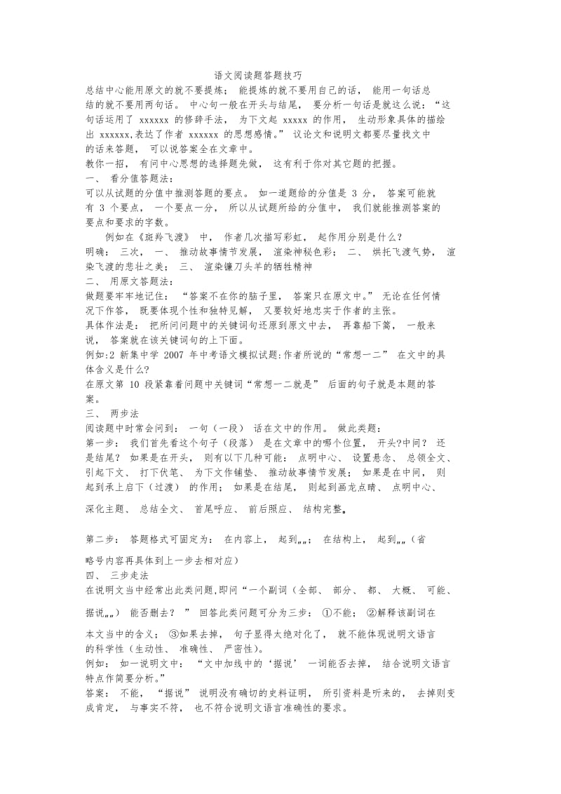 语文阅读题答题技巧.doc_第1页