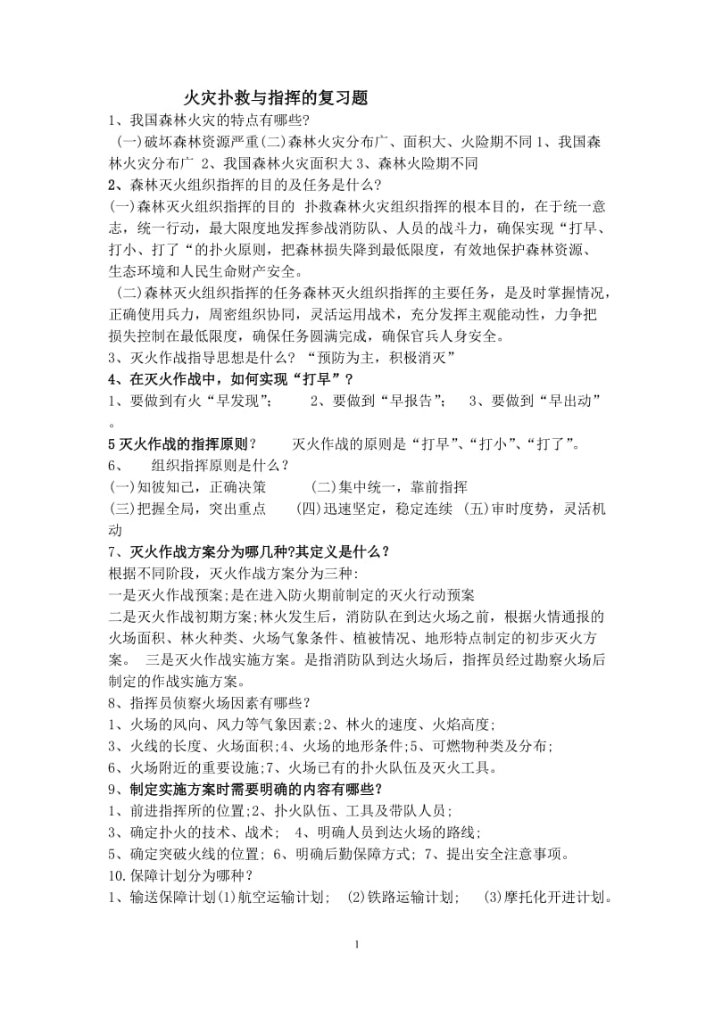 火灾扑救与指挥复习题.doc_第1页