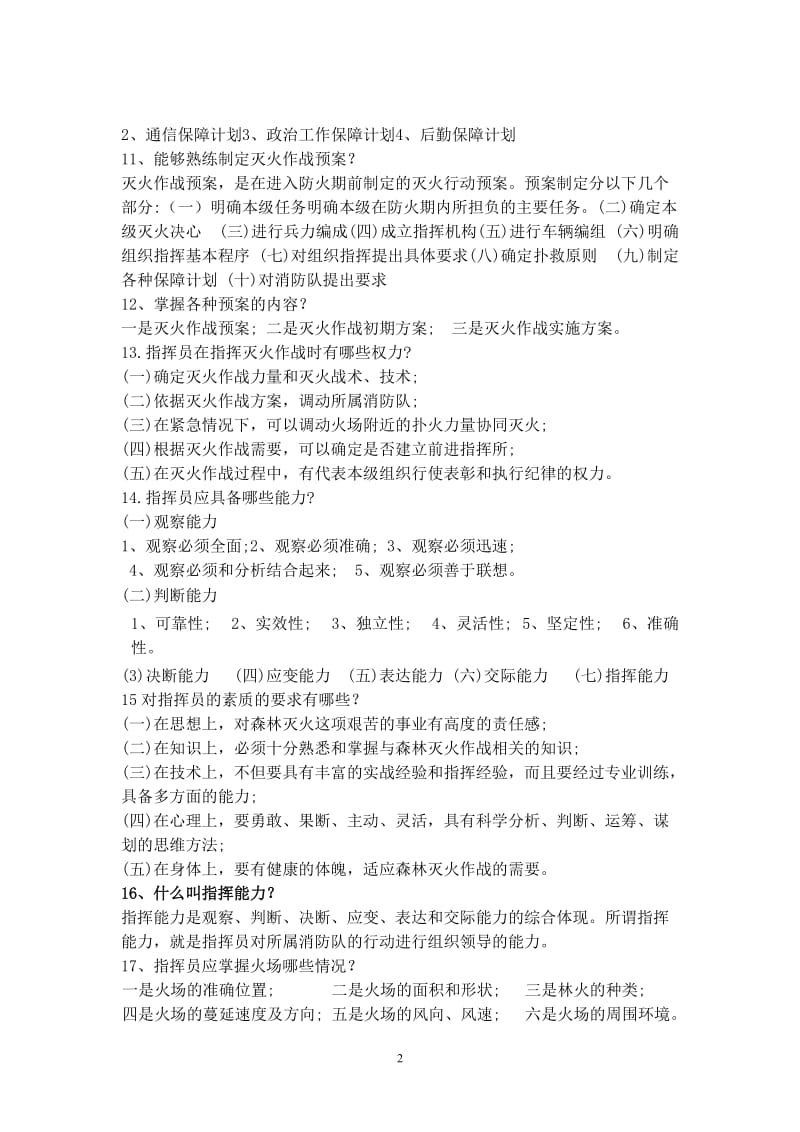 火灾扑救与指挥复习题.doc_第2页