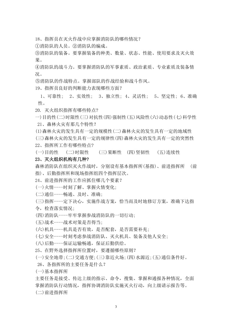 火灾扑救与指挥复习题.doc_第3页