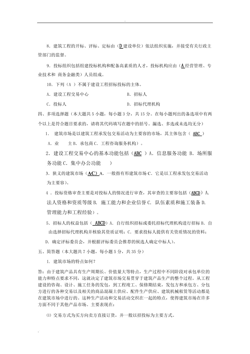 《建筑工程招投标与合同管理》试题.doc_第3页