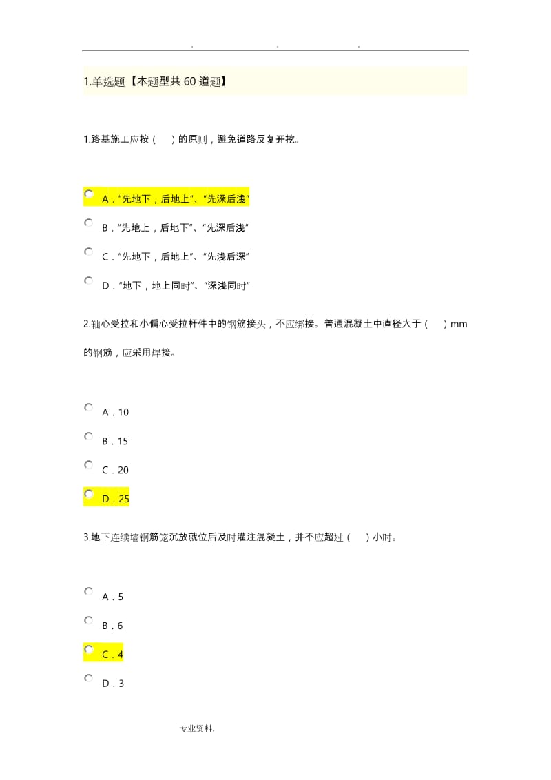 注册监理工程师继续教育考题与答案市政.doc_第1页