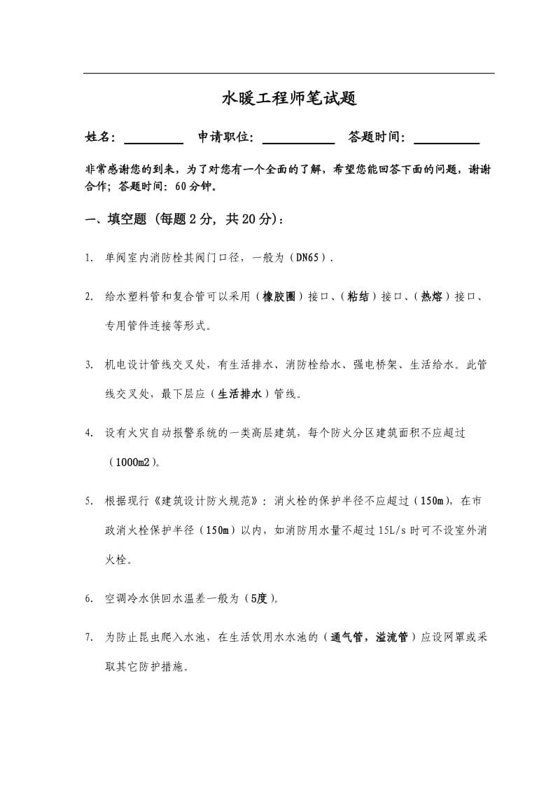 给排水工程师笔试题及答案.doc_第1页