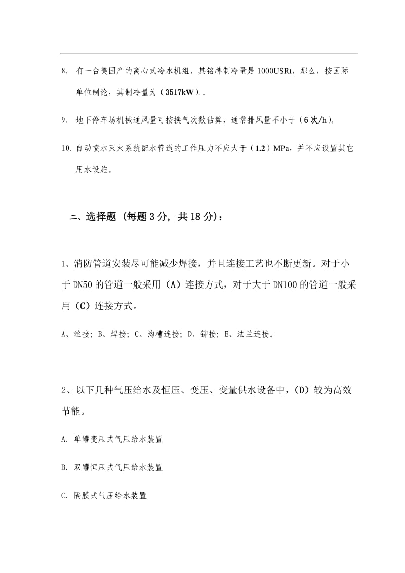 给排水工程师笔试题及答案.doc_第2页