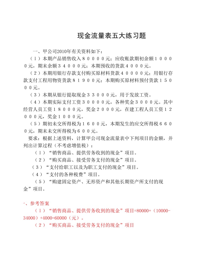 现金流量表五大练习题答案.pdf_第1页