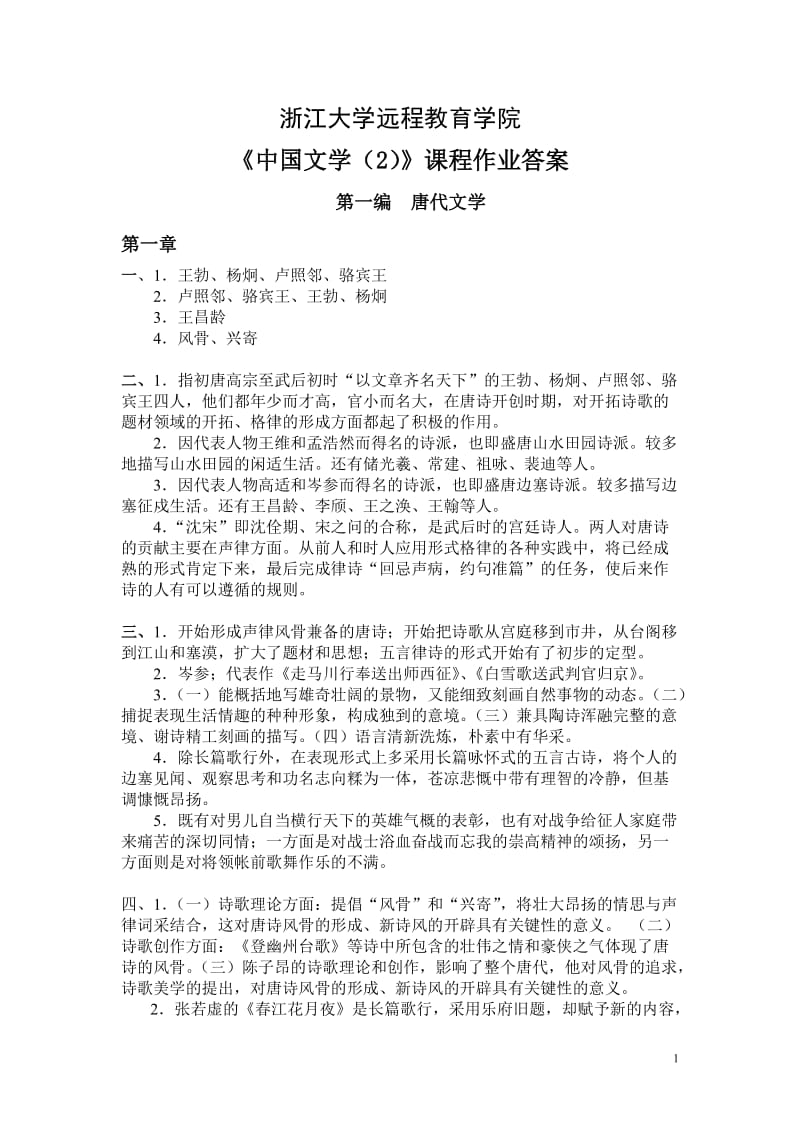 中国文学2离线作业答案.pdf_第1页