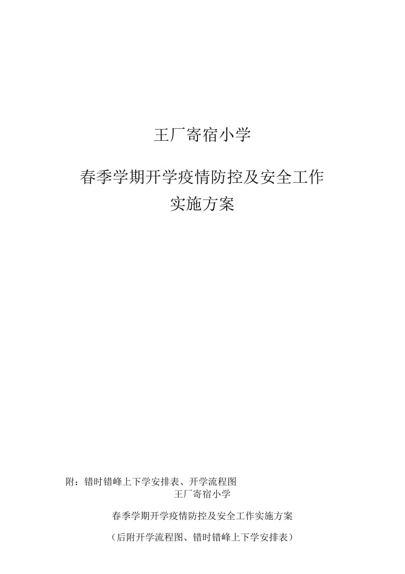 疫情防控开学准备工作实施方案_第1页