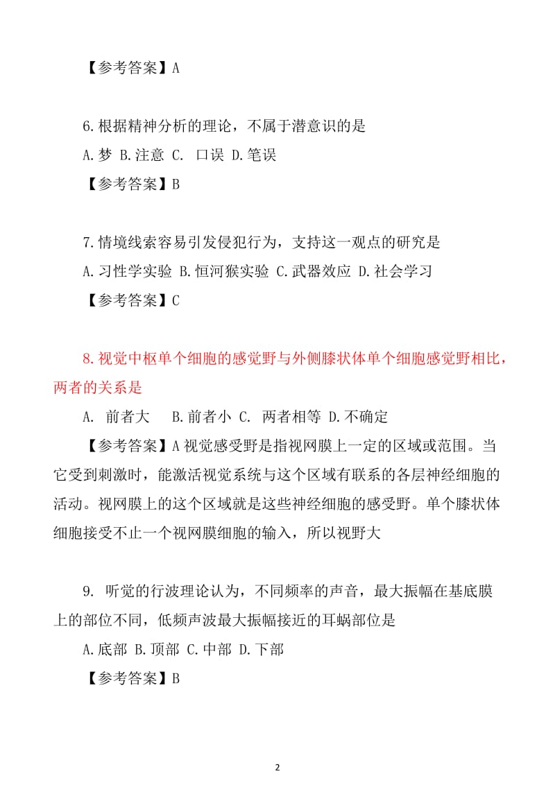 心理学专业基础综合真题及答案.doc_第2页